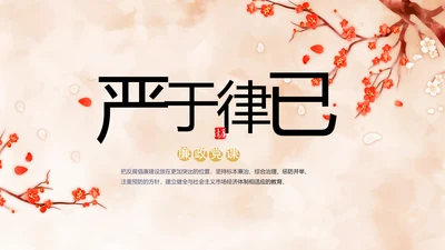 严于律己纪检监察党风廉政工作计划PPT模板