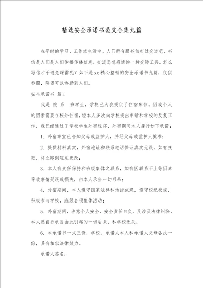 精选安全承诺书范文合集九篇