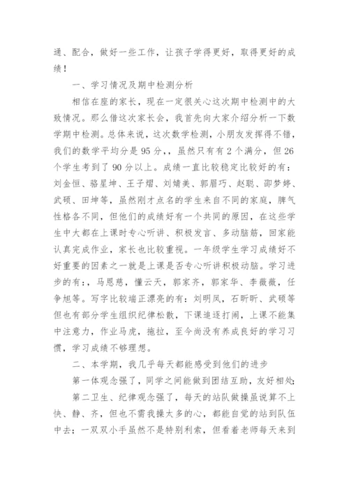 一年级下学期家长会发言稿_6.docx