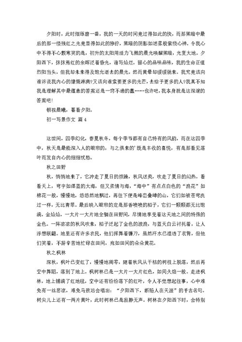 初一写景作文汇编9篇 1