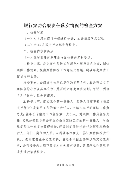 银行案防合规责任落实情况的检查方案.docx