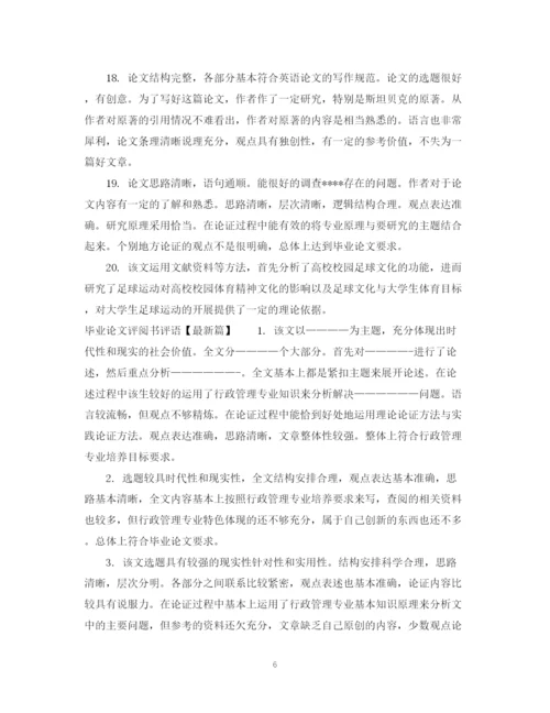 2023年毕业论文评阅书评语.docx