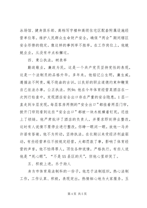 体育局法制科科长事迹材料.docx