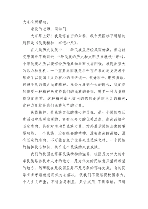 民族精神牢记在心国旗下讲话.docx
