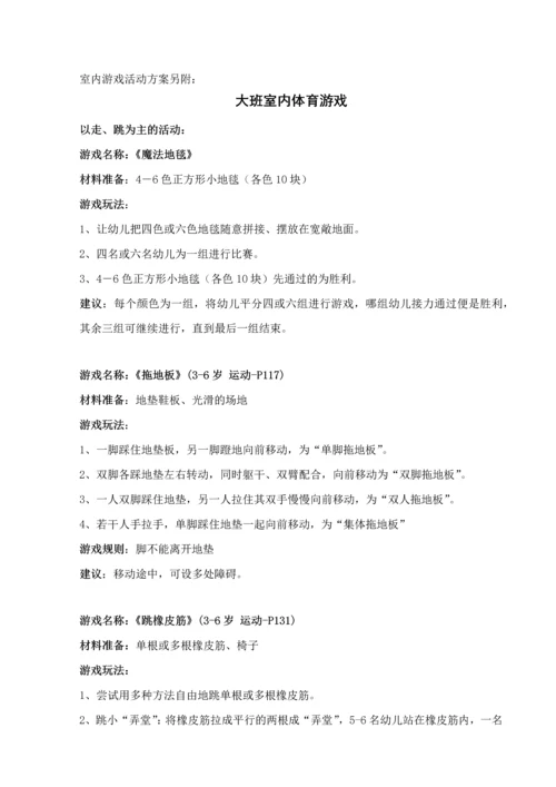 大班雨天雾霾天室内体育游戏安排表.docx