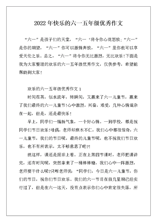 2022年快乐的六一五年级优秀作文
