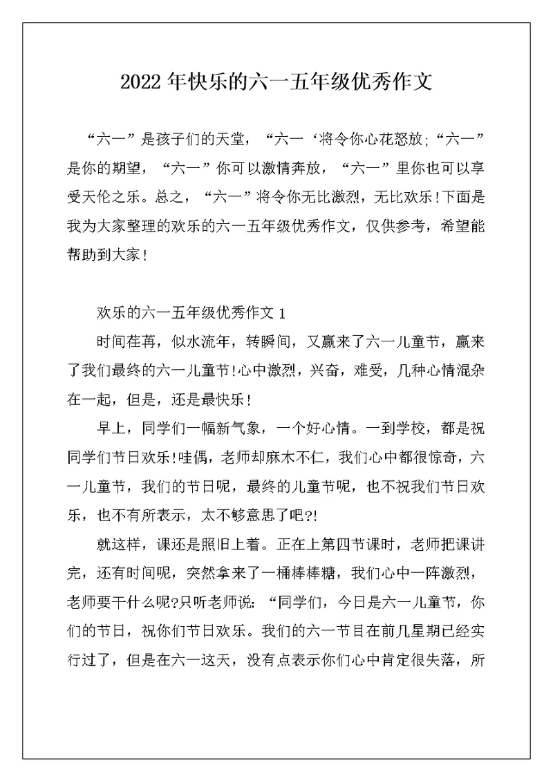 2022年快乐的六一五年级优秀作文
