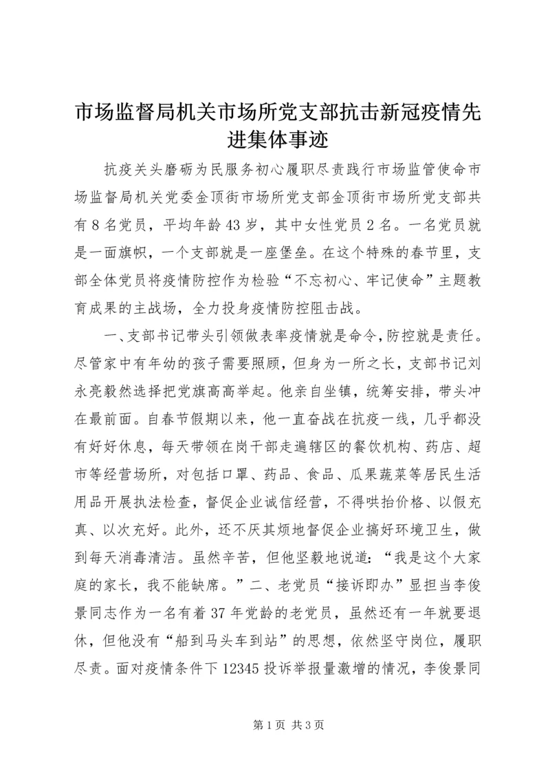 市场监督局机关市场所党支部抗击新冠疫情先进集体事迹.docx