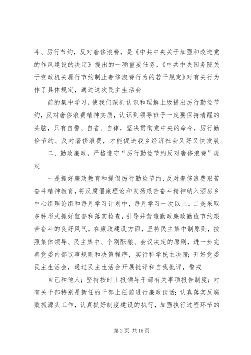 厉行勤俭节约反对奢侈浪费民主生活会讲话.docx