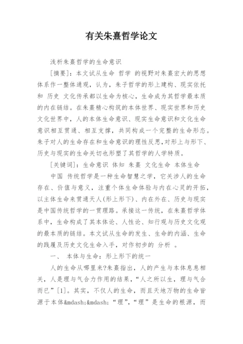 有关朱熹哲学论文精编.docx