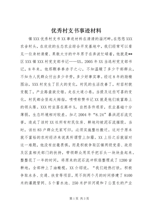 优秀村支书事迹材料.docx