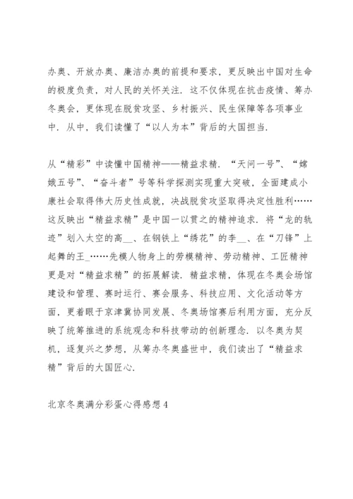 北京冬奥满分彩蛋心得感想（10篇）.docx