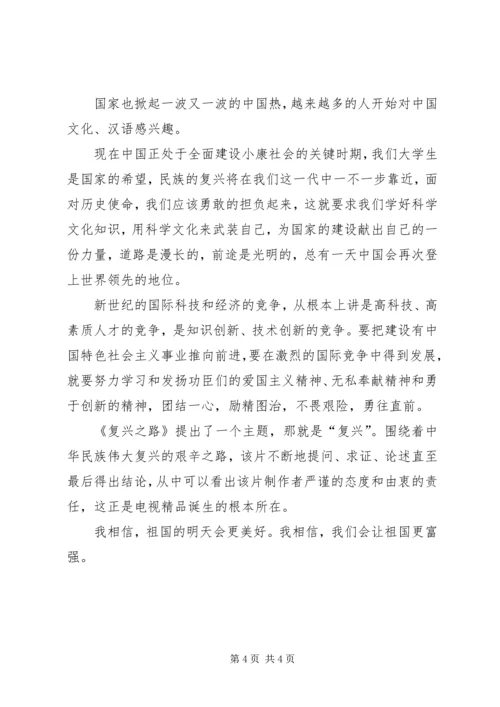 复兴之路观后感感想体会 (5).docx