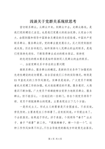 浅谈关于党群关系现状思考 (7).docx