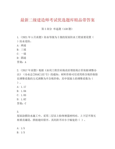 教师精编二级建造师考试通关秘籍题库精品含答案