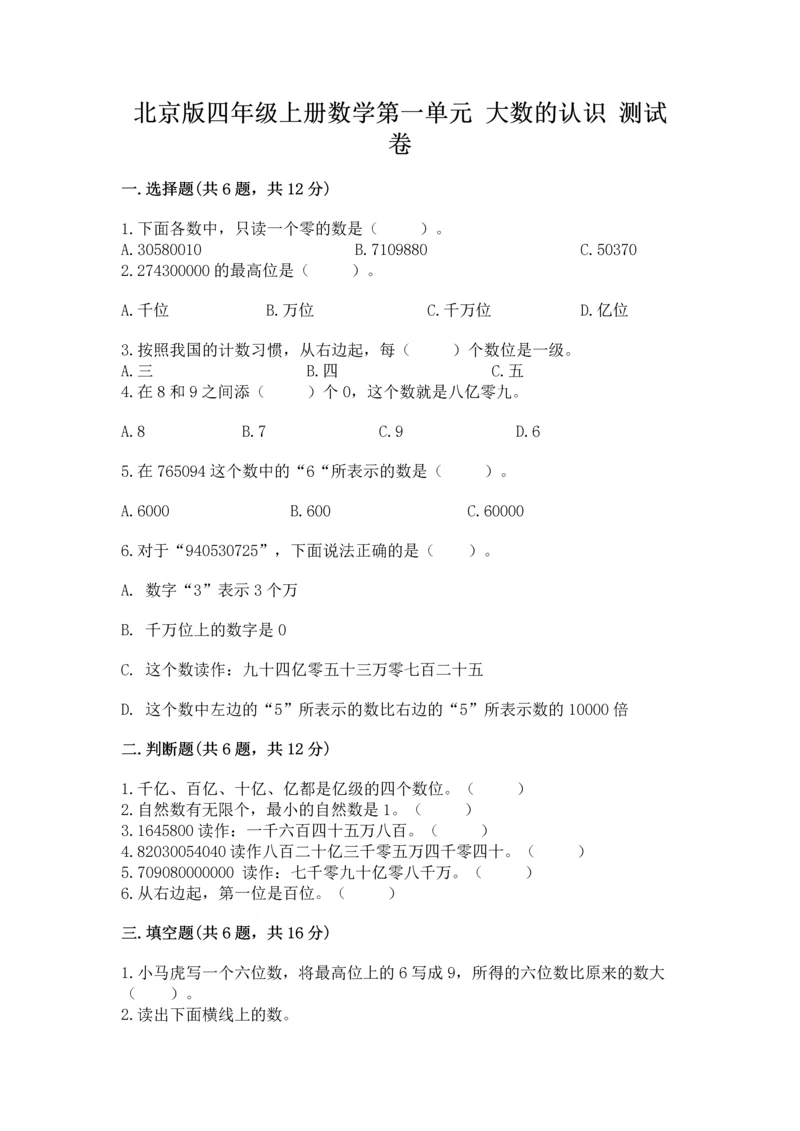 北京版四年级上册数学第一单元 大数的认识 测试卷及完整答案.docx