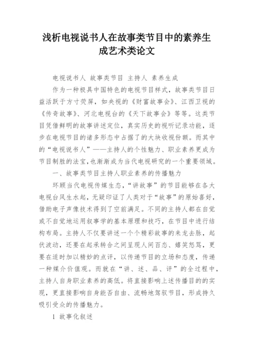 浅析电视说书人在故事类节目中的素养生成艺术类论文.docx