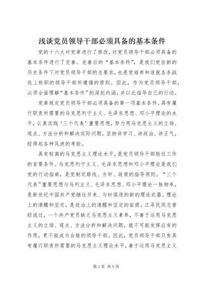 浅谈党员领导干部必须具备的基本条件 (3).docx