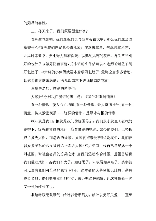 幼儿园国旗下讲话稿国庆节篇