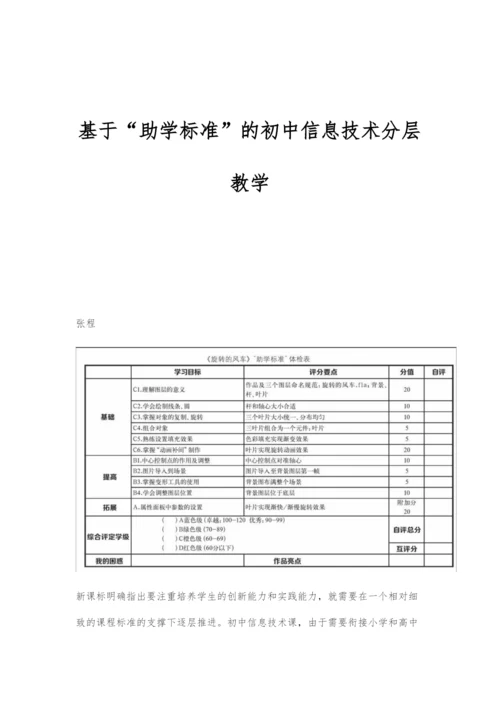 基于助学标准的初中信息技术分层教学.docx