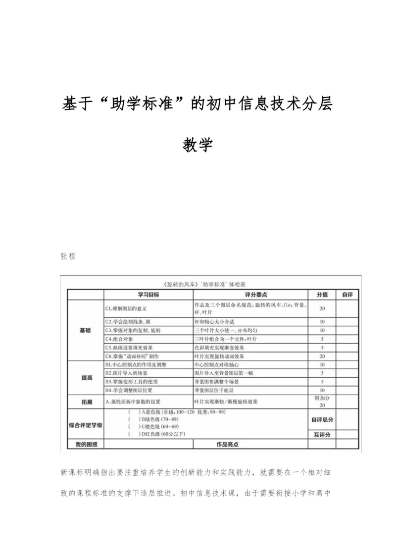 基于助学标准的初中信息技术分层教学.docx