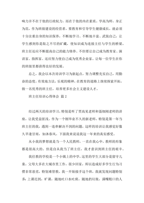 关于班主任培训心得体会汇编十篇.docx