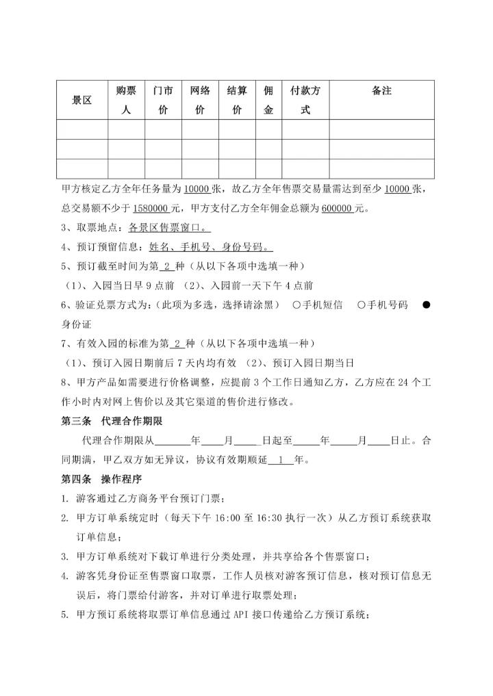 景区门票代理销售合作协议书