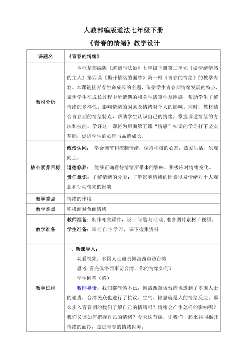 【核心素养目标】4.1青春的情绪（教案）【2023春统编版七下道法精品备课】