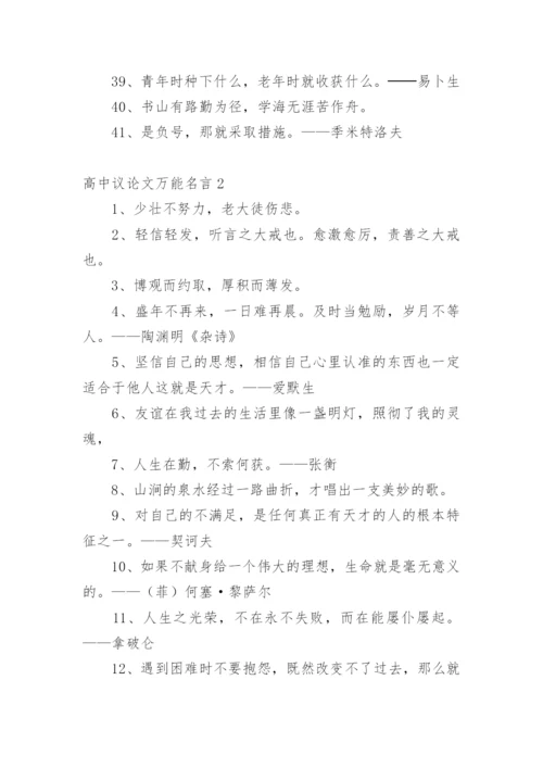 高中议论文万能名言.docx