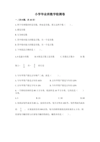 小学毕业班数学检测卷附参考答案（考试直接用）.docx