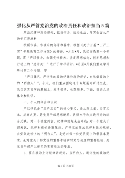 强化从严管党治党的政治责任和政治担当5篇 (2).docx