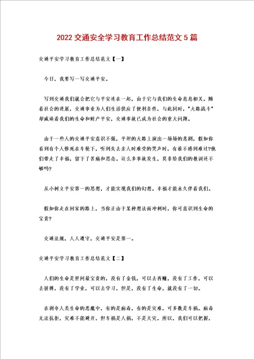 2022交通安全学习教育工作总结范文5篇