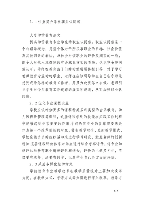 大专学前教育论文