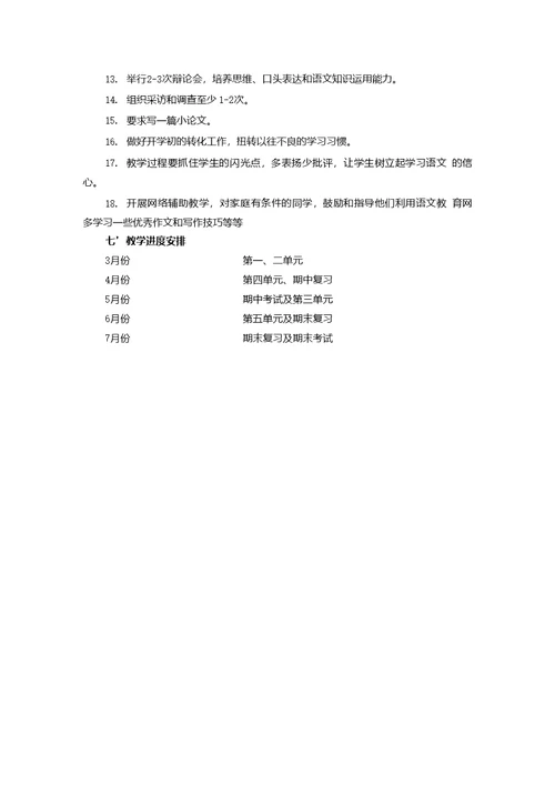 八年级下册语文学期教学计划