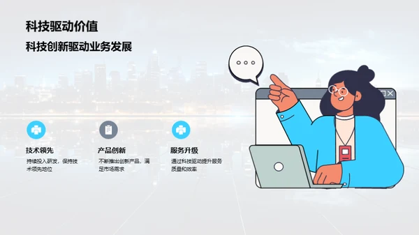 科技引领，共创未来