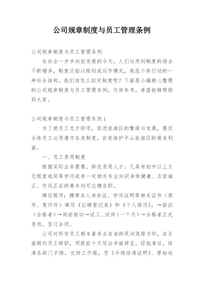 公司规章制度与员工管理条例_1.docx