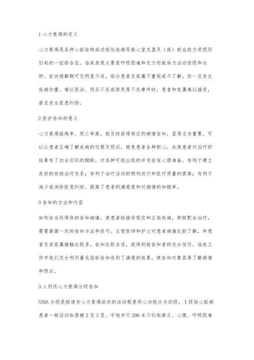 医护人员对心力衰竭患者病情告知的方法和技巧.docx