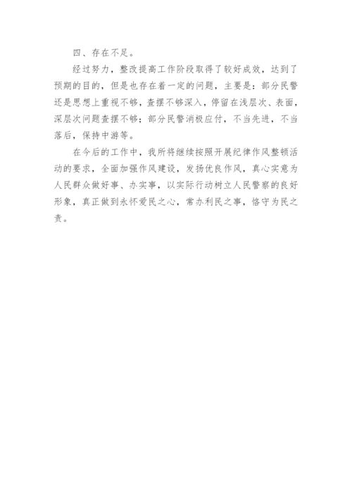 派出所纪律作风教育整顿检查整改阶段工作小结.docx