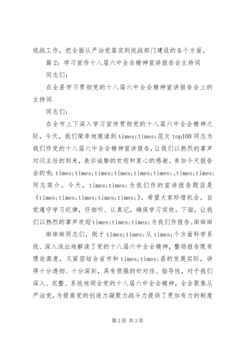 十八届六中全会精神宣讲主持词2篇.docx