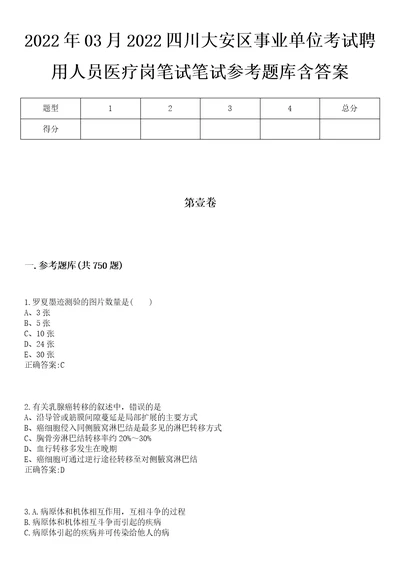 2022年03月2022四川大安区事业单位考试聘用人员医疗岗笔试笔试参考题库含答案