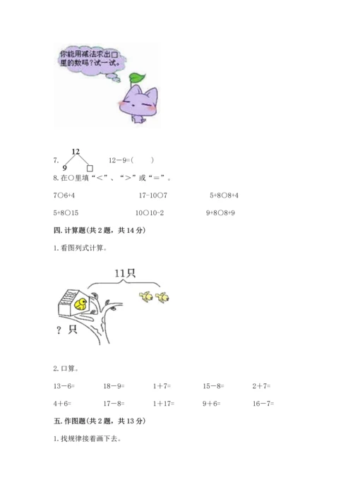 人教版一年级下册数学期中测试卷（必刷）.docx