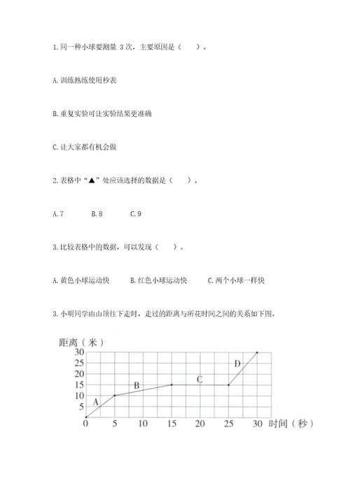 教科版科学三年级下册第一单元《物体的运动》测试卷精品附答案