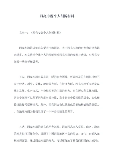 四亮专题个人剖析材料