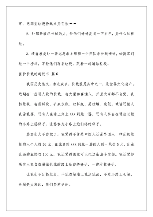 2022保护长城的建议书模板汇编9篇