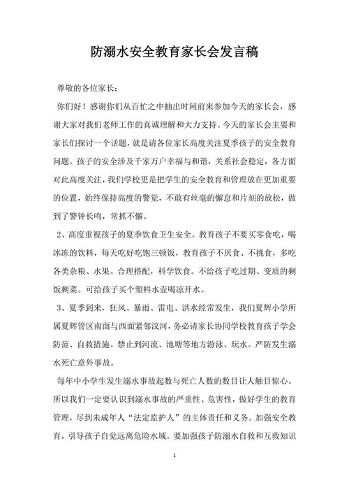 防溺水安全教育家长会发言稿范文