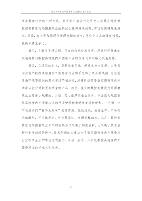 2023年数控高精度内外圆磨床行业分析报告及未来五至十年行业发展报告.docx