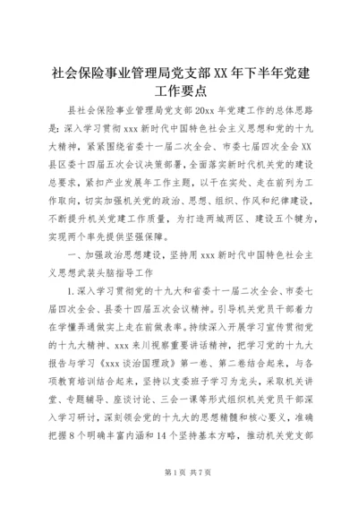 社会保险事业管理局党支部XX年下半年党建工作要点.docx