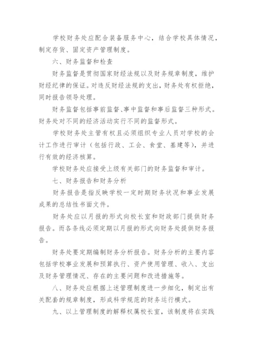 学校财务管理规章制度.docx