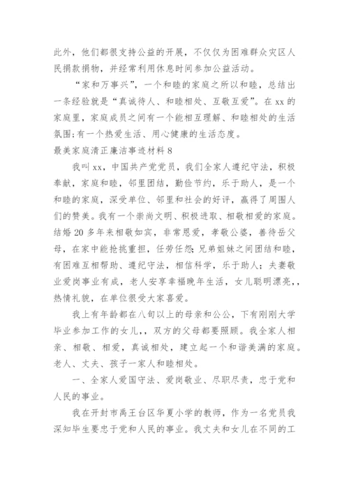 最美家庭清正廉洁事迹材料.docx