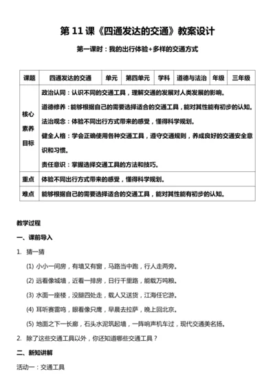 （核心素养目标）11.1 四通发达的交通  第一课时  教案设计